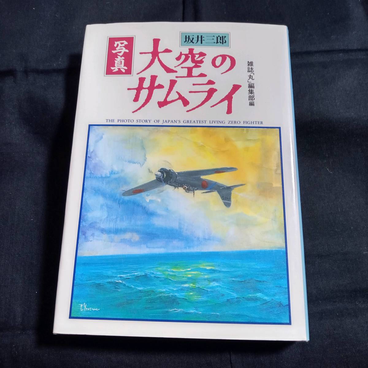 ★即決★新装版　坂井三郎　写真　大空のサムライ　雑誌「丸」編集部編_画像1