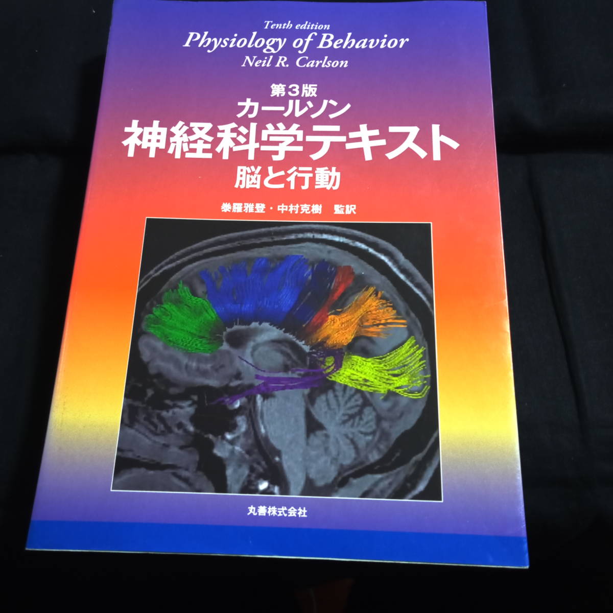 ☆2010年第3版☆カールソン 神経科学テキスト 脳と行動(医学一般