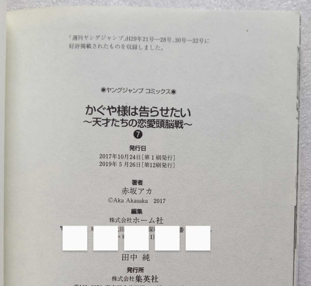 かぐや様は告らせたい 天才たちの恋愛頭脳戦 7 赤坂アカ 2019年5月26日第12刷 集英社 _画像4