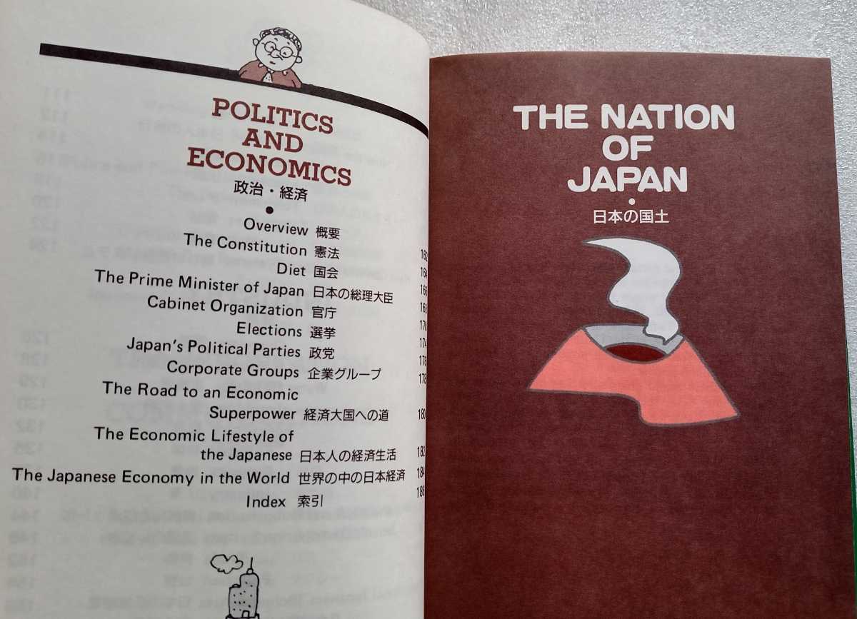英文 日本絵とき事典 10 自然・社会編 1991年9月10日改訂4版 TODAY'S JAPAN