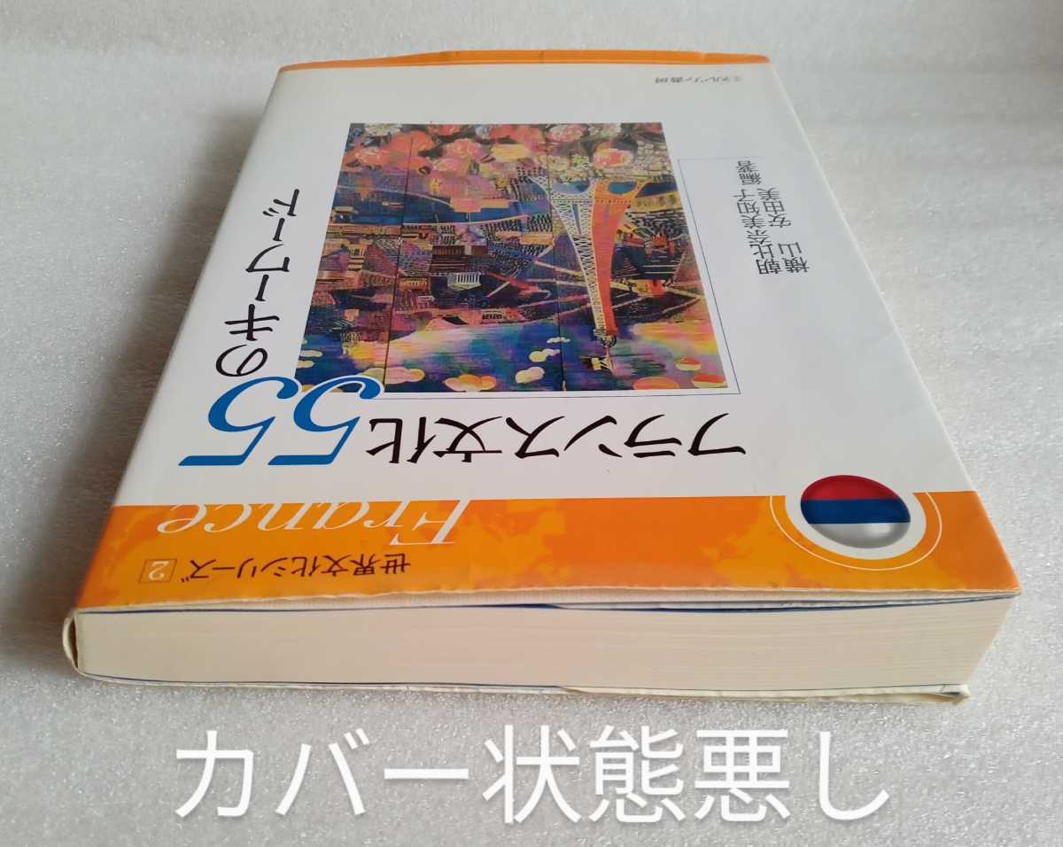 フランス文化55のキーワード 世界文化シリーズ2 ミネルヴァ書房 2011年4月30日初版第1刷 ※カバー難ありの画像7