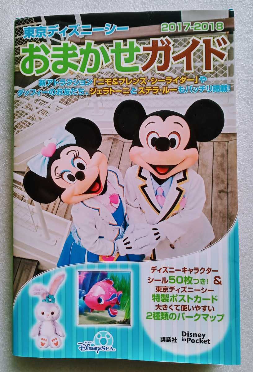 東京ディズニーシー おまかせガイド 2017-2018 講談社 2017年5月17日第7版第1刷発行 213ページ_画像1