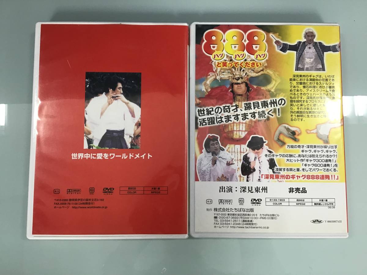 DVD 深見東州のギャグ888連発/深見東州の霊能秘儀600連発 2本セット