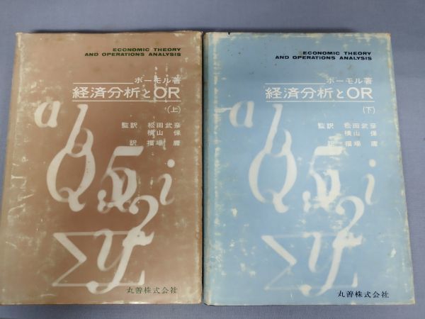 『経済分析とOR』/上下巻セット/ボーモル/丸善/昭和41年/Y3276/mm*23_1/42-03_画像1