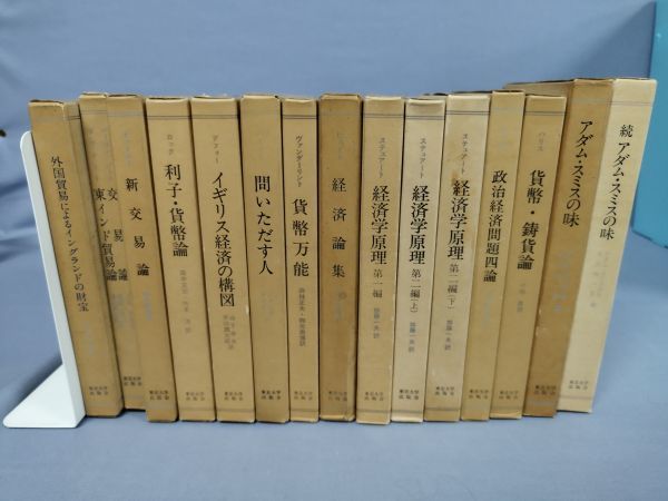 贅沢 『初期イギリス経済学古典選集 全13巻揃・アダム・スミスの味(正