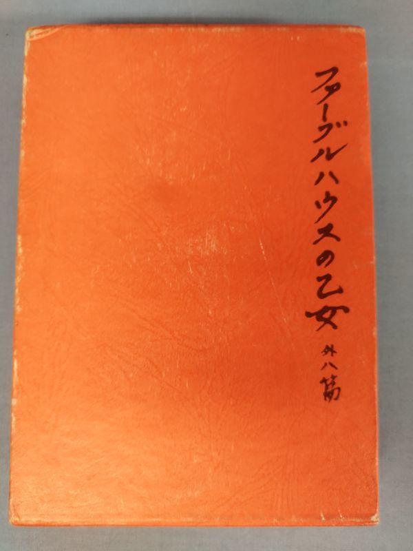 『辻山春子戯曲集 / ファーブルハウスの乙女　外８篇』/テアトロ/1975年/初版/函付/Y3264/mm*23_1/21-06_画像2