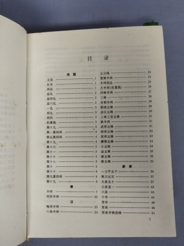 【難あり】『古銭辞典 方孔圓銭巻』/張志中/天津古籍/1993年初版/Y3316/mm*23_1/33-01-1A_画像2