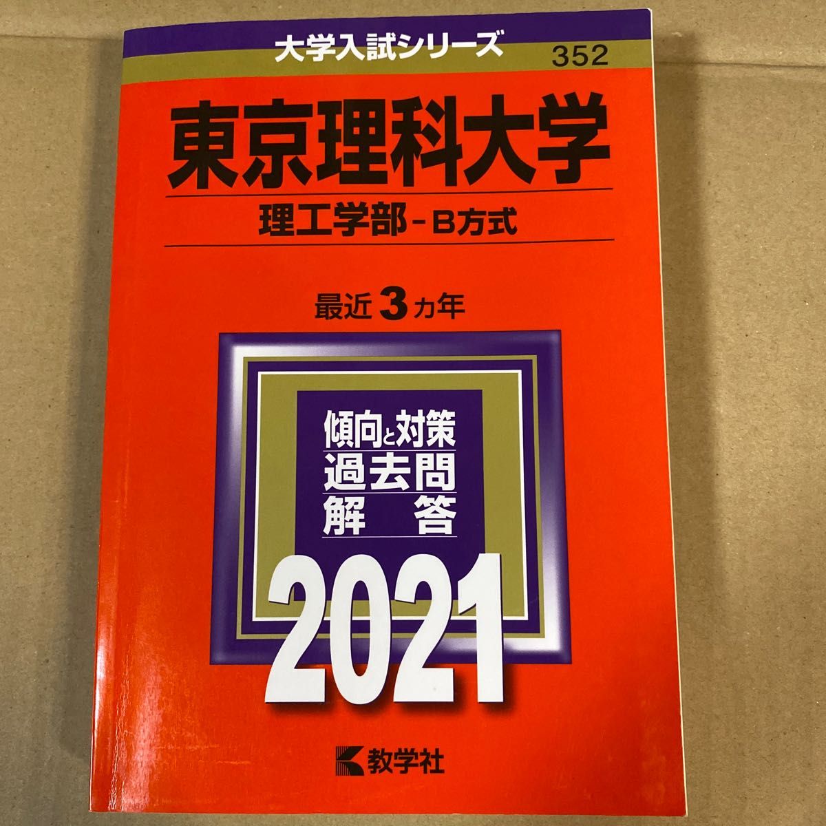 東京理科大学　理工学部B方式　2021 赤本　解答付き　美品