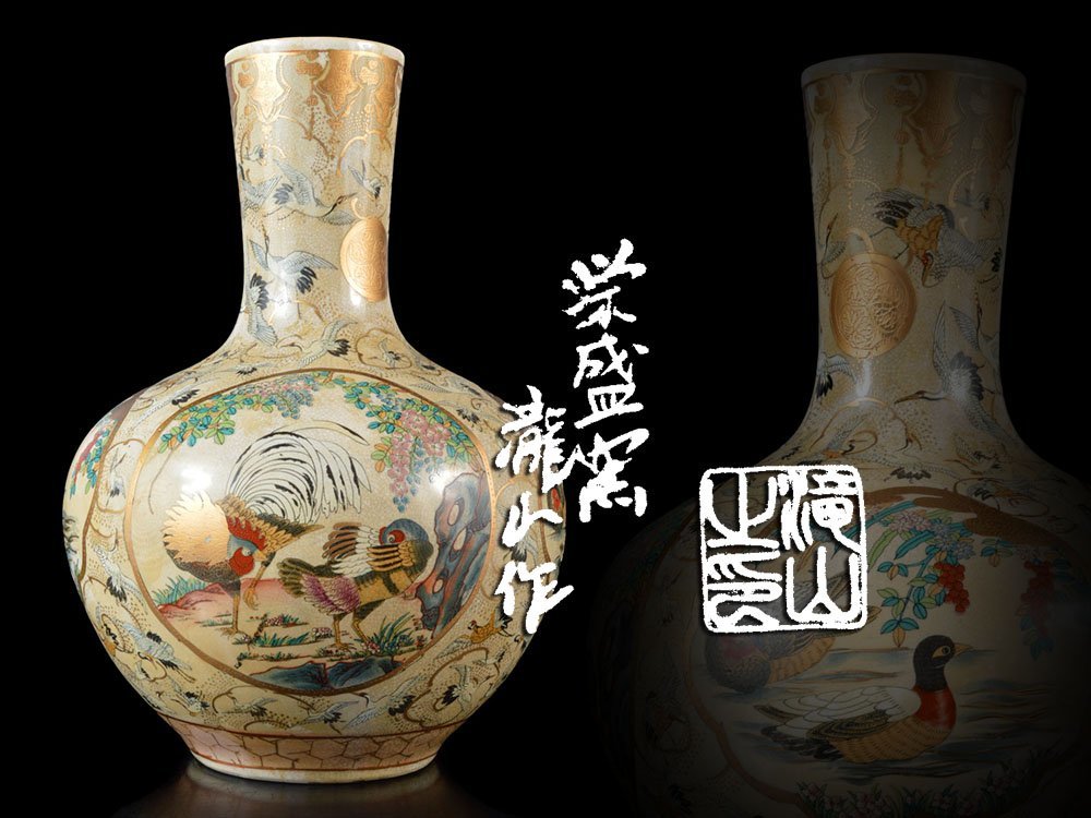 雲 豪華 薩摩焼 栄盛窯 瀧山作 金襴手群鶴地紋花鳥細密絵付花瓶 飾壷