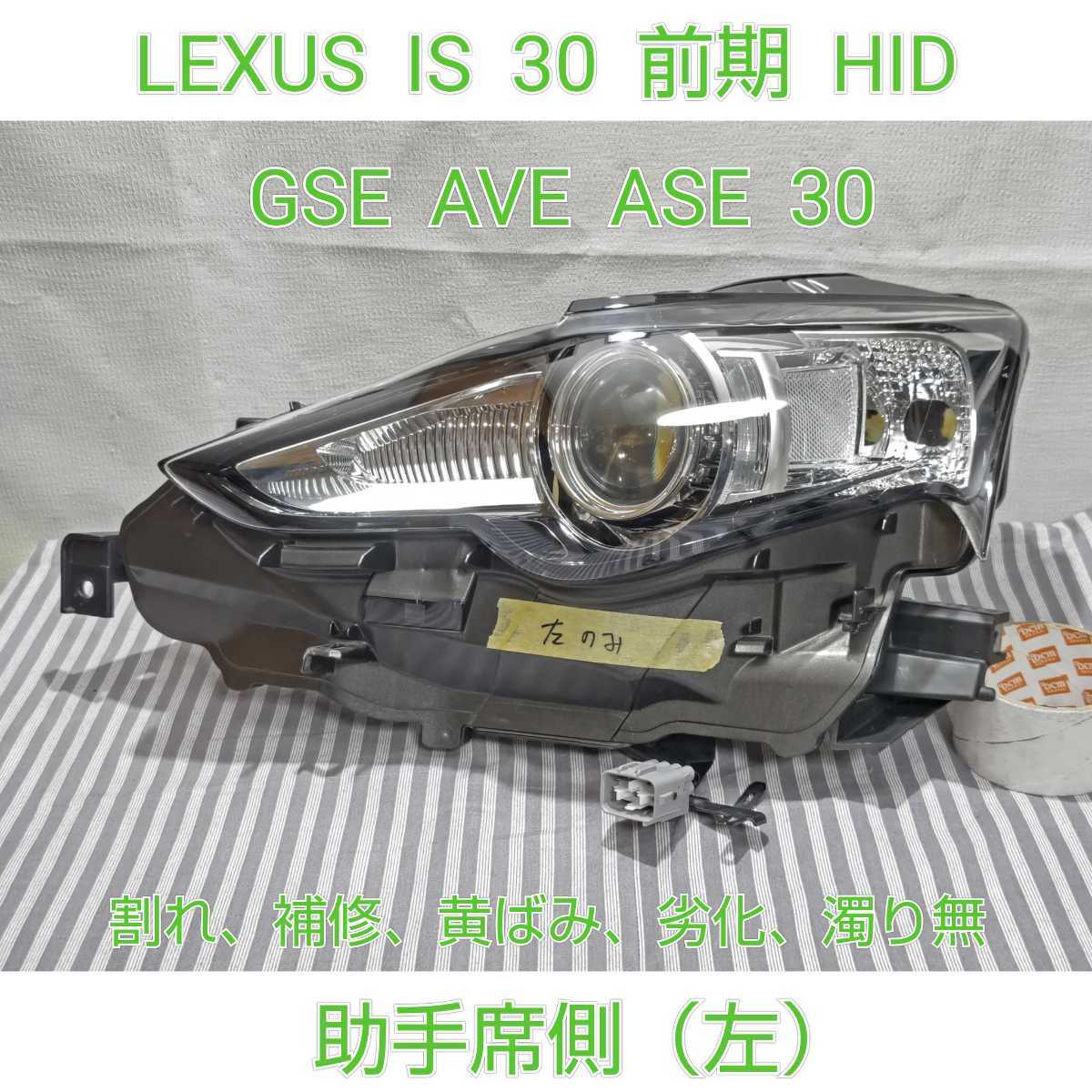 LEXUS IS 30 前期 HID 単眼 純正 ヘッドライト ヘッドランプ 助手席側 左 GSE AVE ASE 美品 ユニットのみ koito53-85 「SC」_画像1