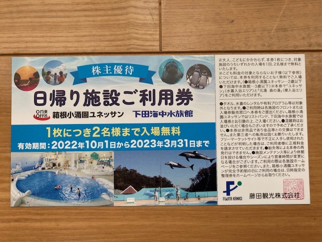 箱根小涌園ユネッサン 下田海中水族館 日帰り施設ご利用券 株主優待券1