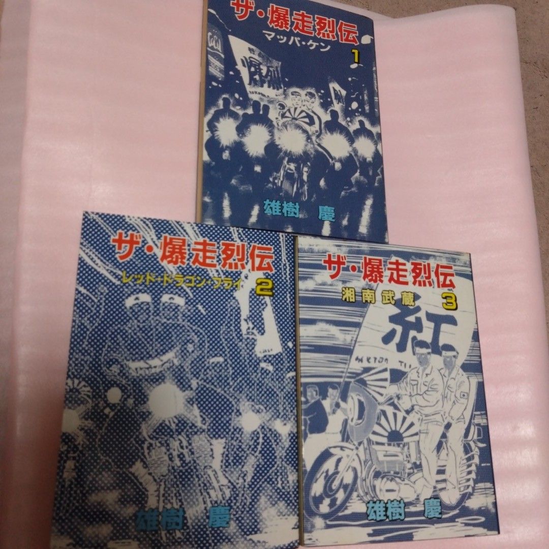 ビタミンカラーのハーモニー ザ・爆走烈伝 雄樹 慶 1〜3巻☆ - 通販