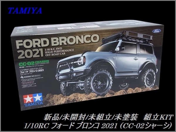 新品/未開封/未組立 タミヤ 1/10RC フォード ブロンコ 2021 (CC-02