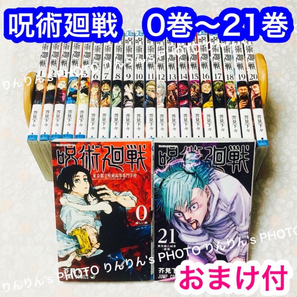 呪術廻戦 0巻 〜 21巻 全巻セット +おまけ付