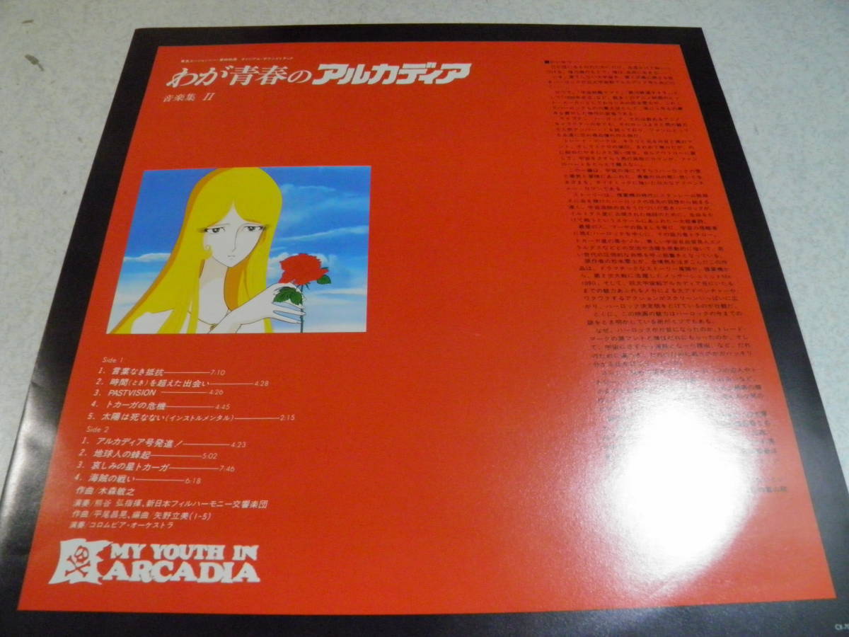 【中古品】わが青春のアルカディア　 音楽集II　LP盤_画像4