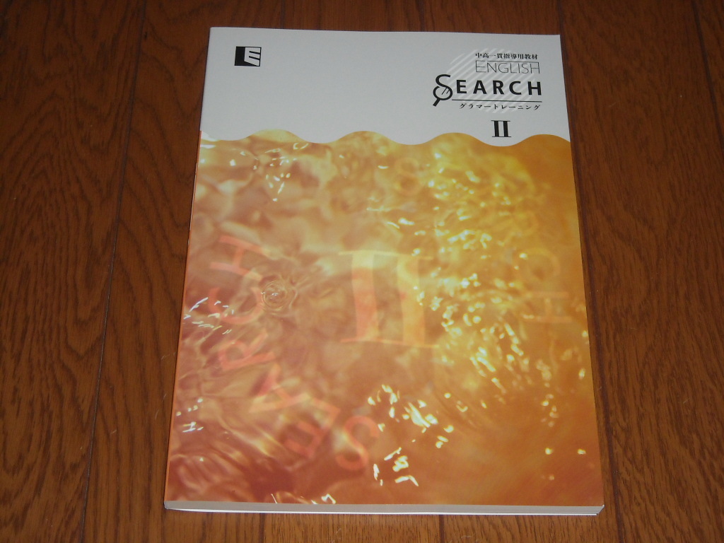即決 学校専用教材 中高一貫教材 ENGLISH SEARCH Ⅱ 最新版新品 即決 学校専用教材 中高一貫教材 ENGLISH SEARCH Ⅱ 最新版新品