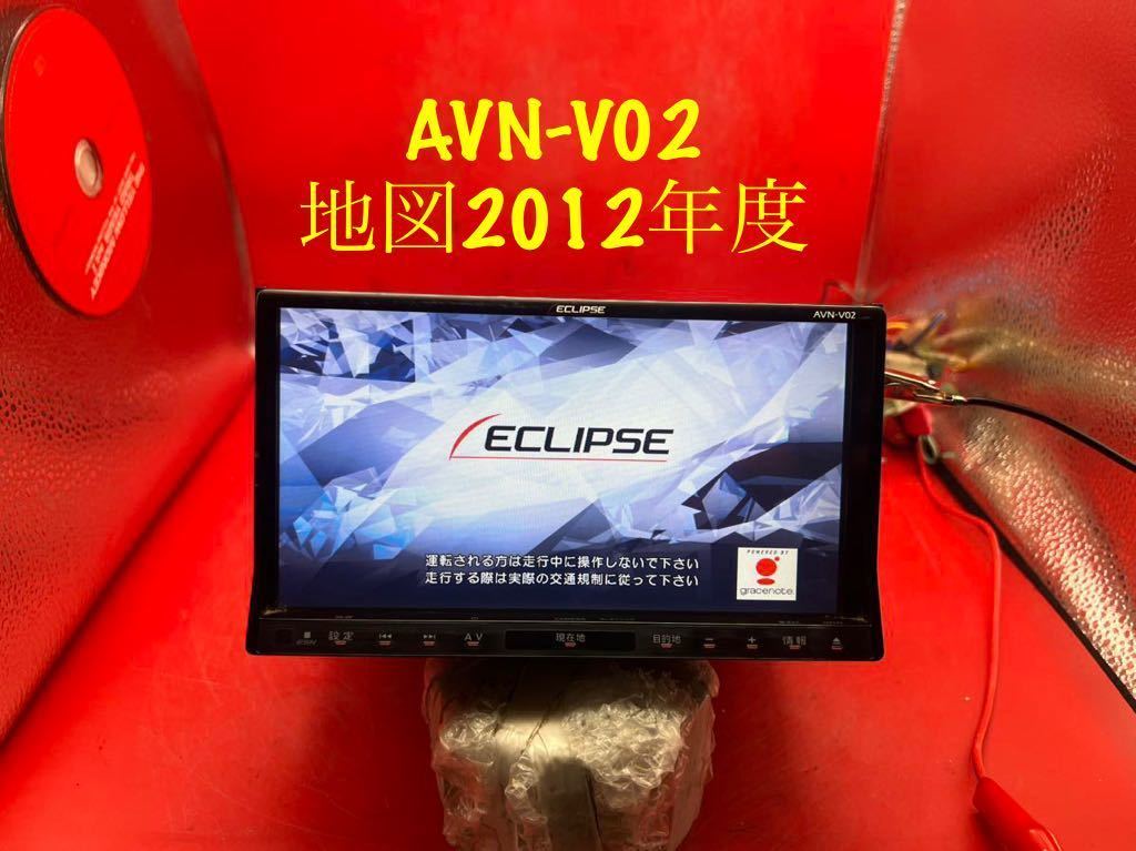 即決★ECLIPSE AVN-V02 SDナビ動作品★2012年地図/TV内蔵/DVD/CD/MP3/SD/USB/iPod対応 イクリプス ★_画像1