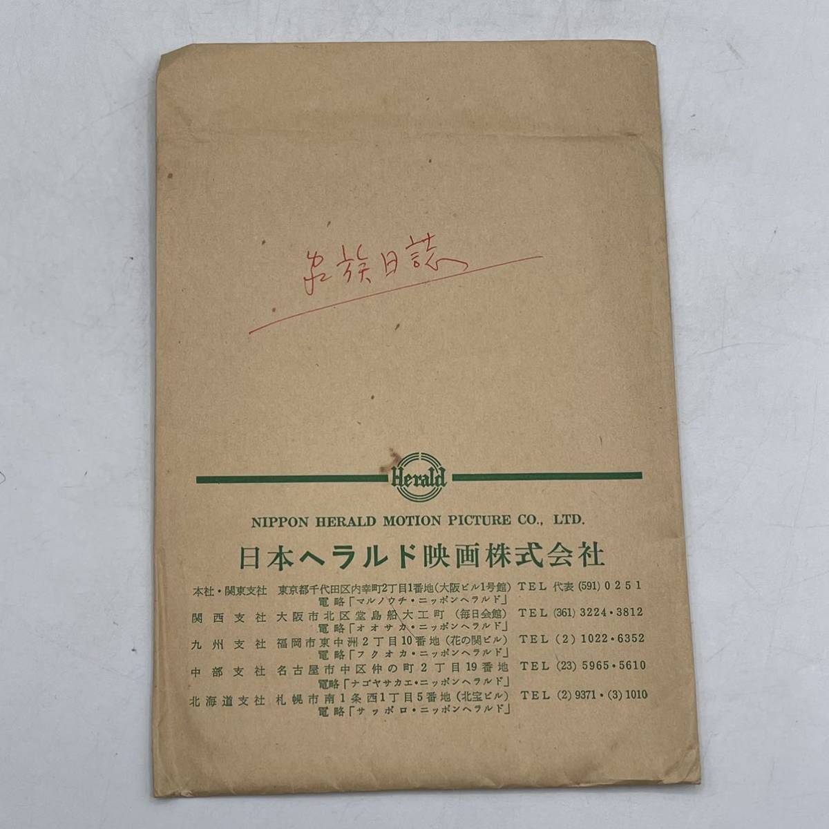 ★超希少！！★映画『家族日誌』/スチール写真 セット/写真/カラー無/昭和レトロ/当時物/非売品/封筒付き/入手困難_画像10