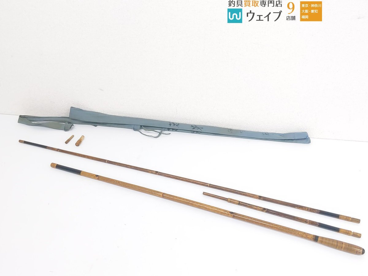 紀州へら竿 ヘラブナ 幹春 竿掛 玉技 紋竹-