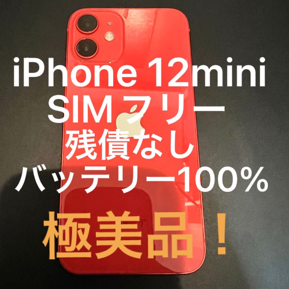 最終値引】iPhone12mini 64GB SIMフリー 残債なし 極美品 スマホ