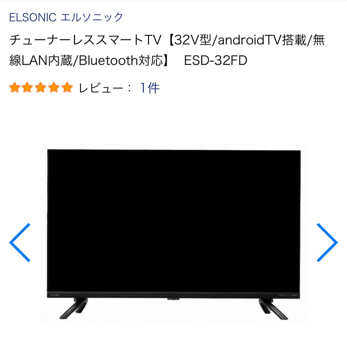 【最終値引き！】ELSONIC チューナーレススマートTV 32型　新品未開封