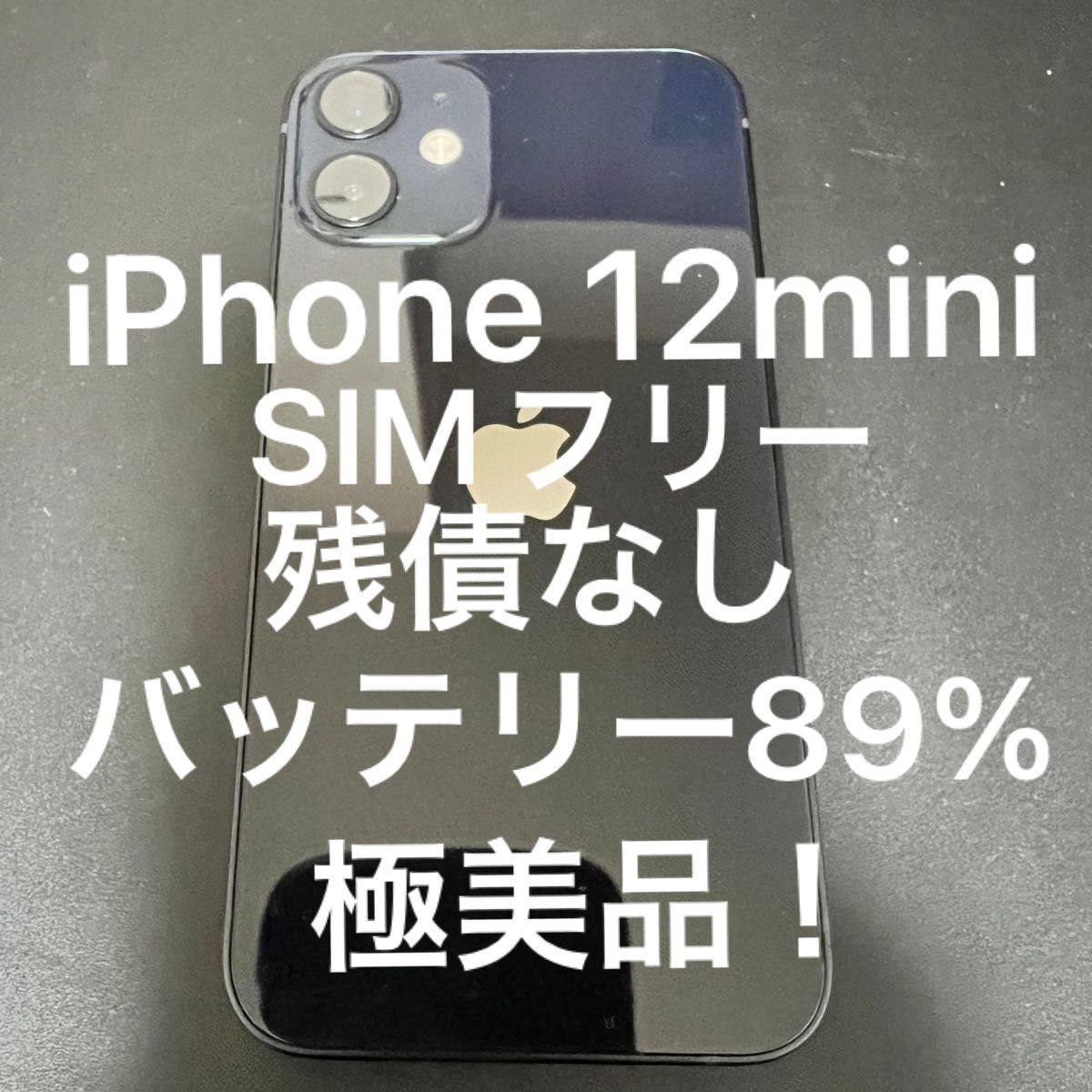 iPhone12mini 128GB SIMフリー 残債なし　極美