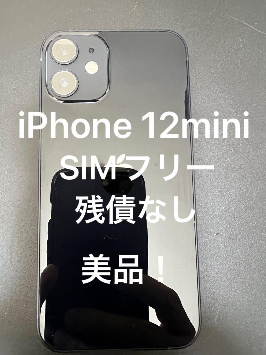 最終値引】iPhone12mini 64GB SIMフリー 残債なし 美品-