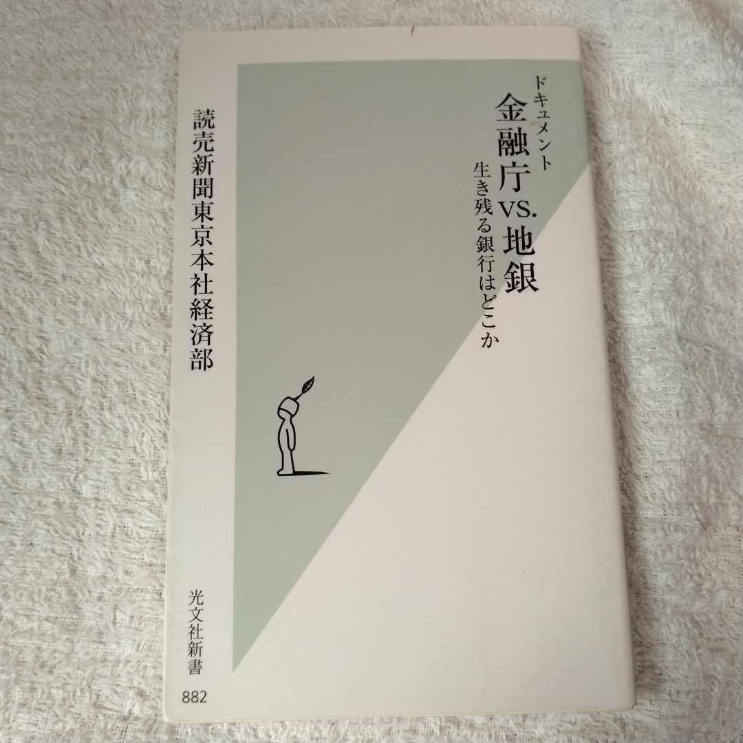 ドキュメント 金融庁vs.地銀 生き残る銀行はどこか (光文社新書) 読売新聞東京本社経済部 9784334039882_画像1