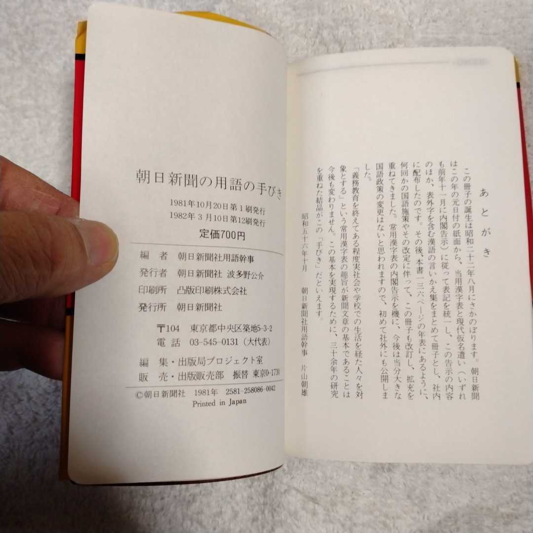 朝日新聞の用語の手引 朝日新聞社 用語幹事 1981年_画像6