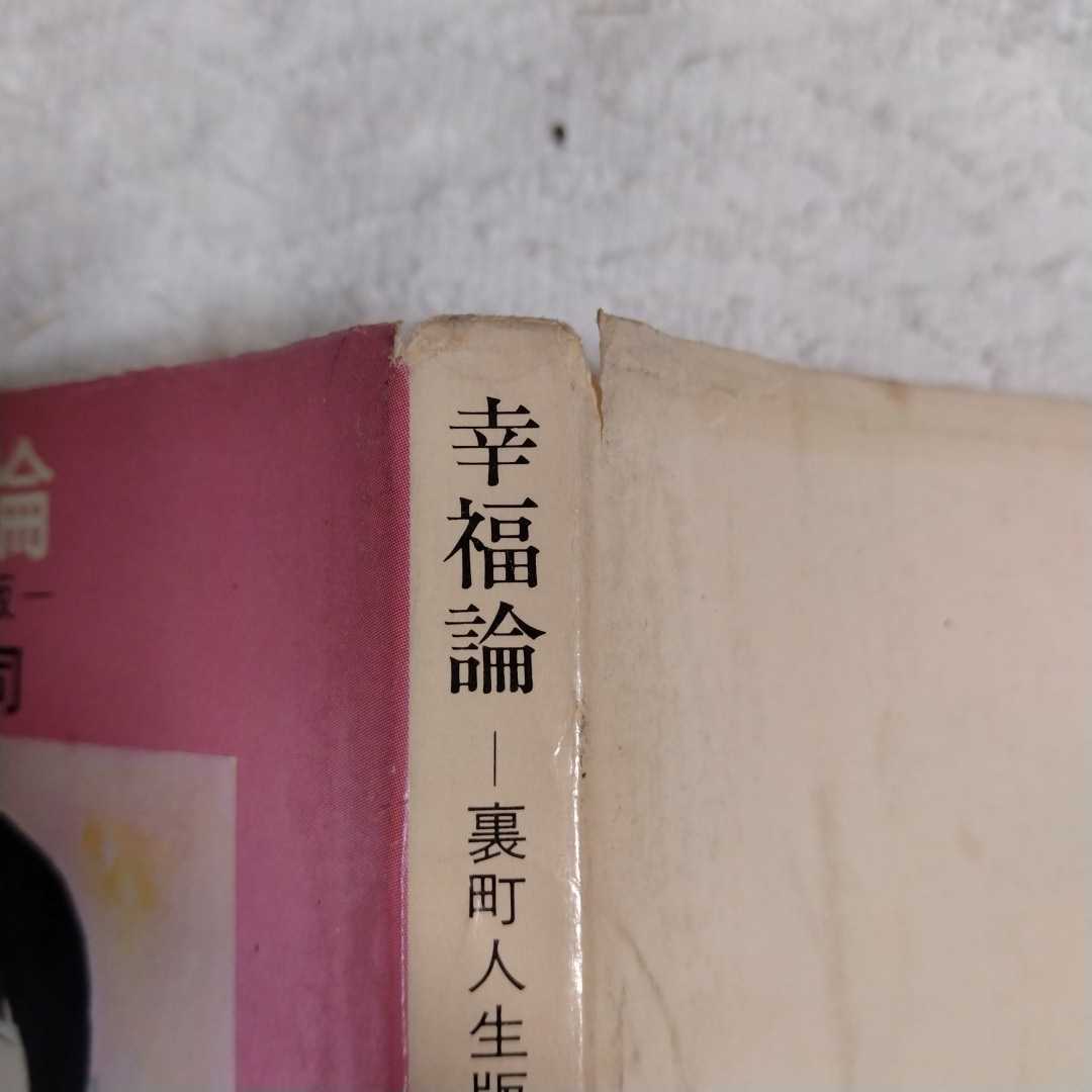 幸福論 裏町人生版 (角川文庫) 寺山 修司　訳あり ジャンク_画像5