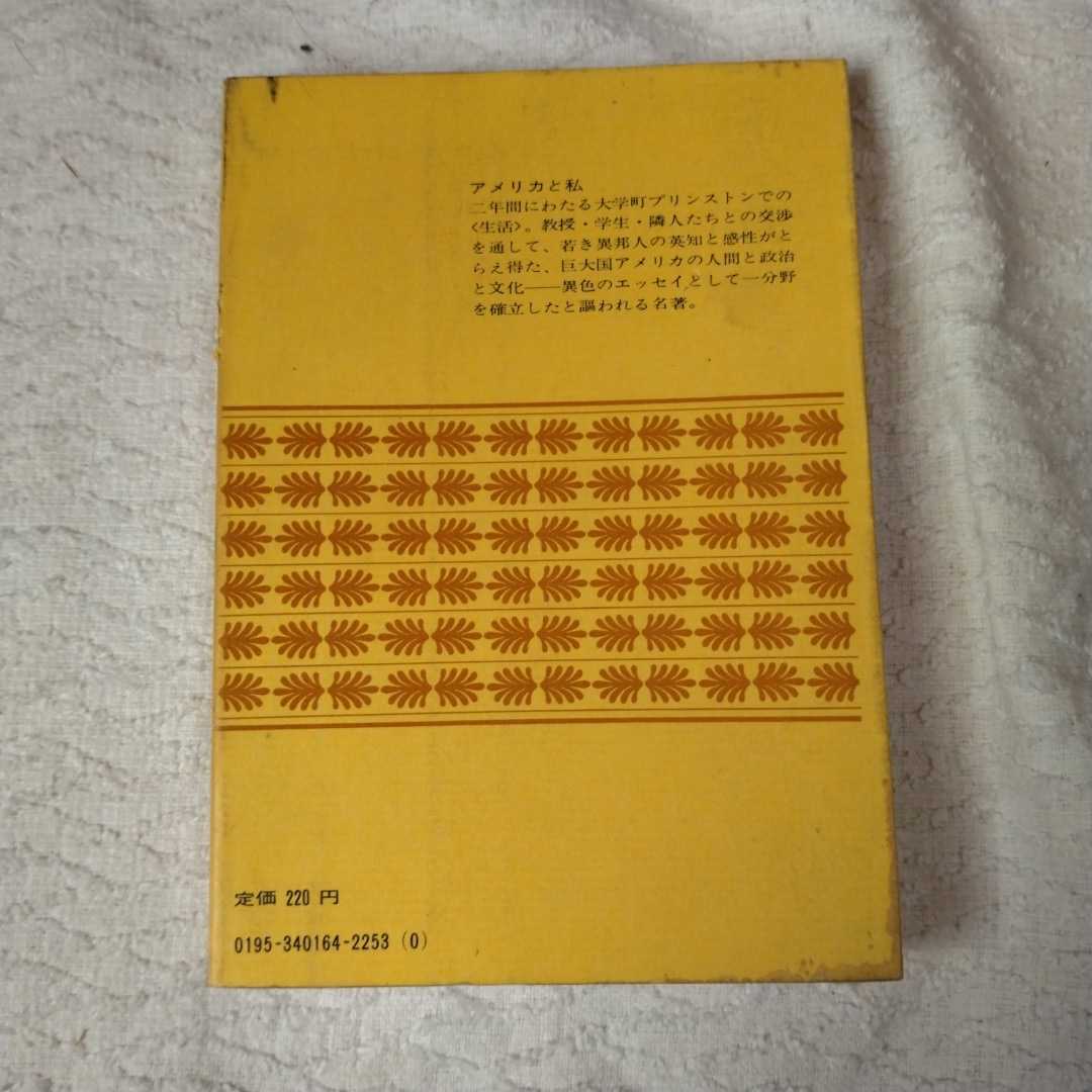 アメリカと私 (講談社文庫) 江藤 淳 訳あり ジャンク_画像2