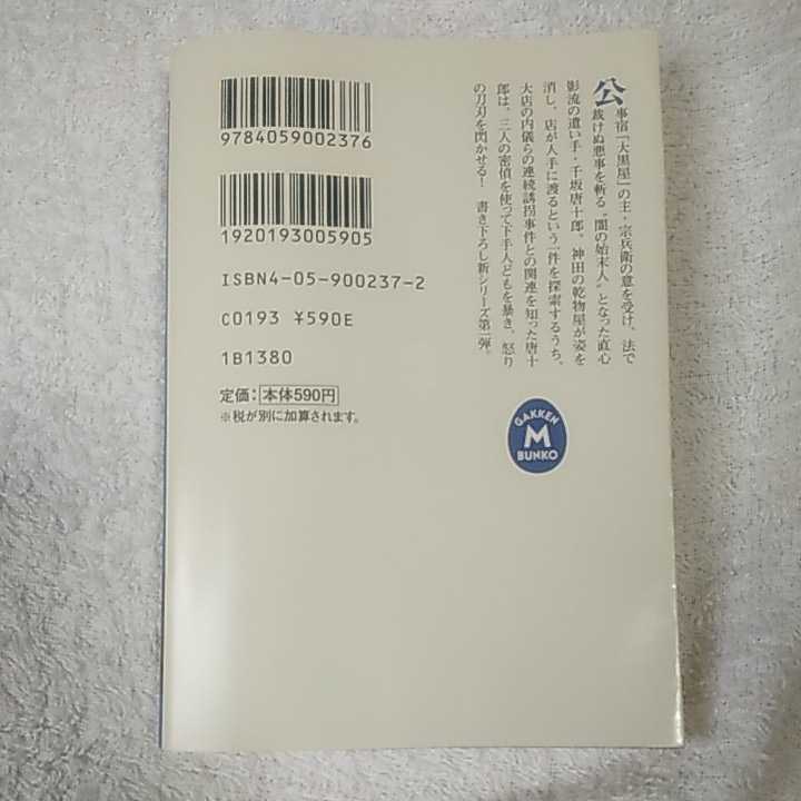 公事宿始末人　淫獣斬り 学研文庫 黒崎 裕一郎 9784059002376_画像2