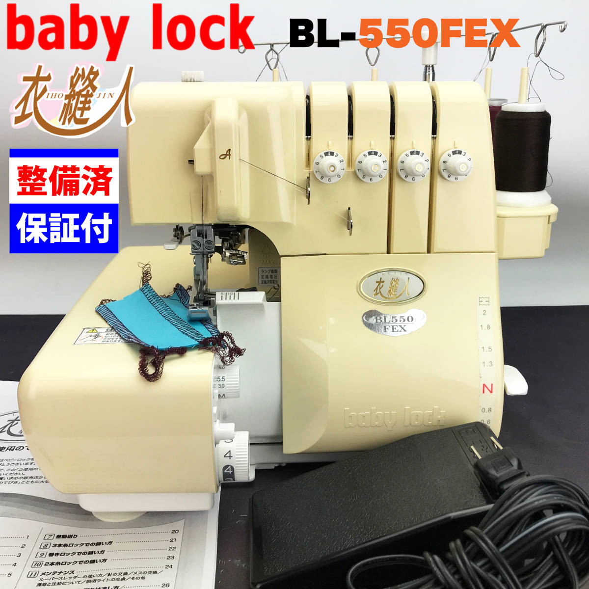 ３ヶ月修理保証付】ベビーロック 衣縫人 BL-550FEX 整備品 | labiela.com