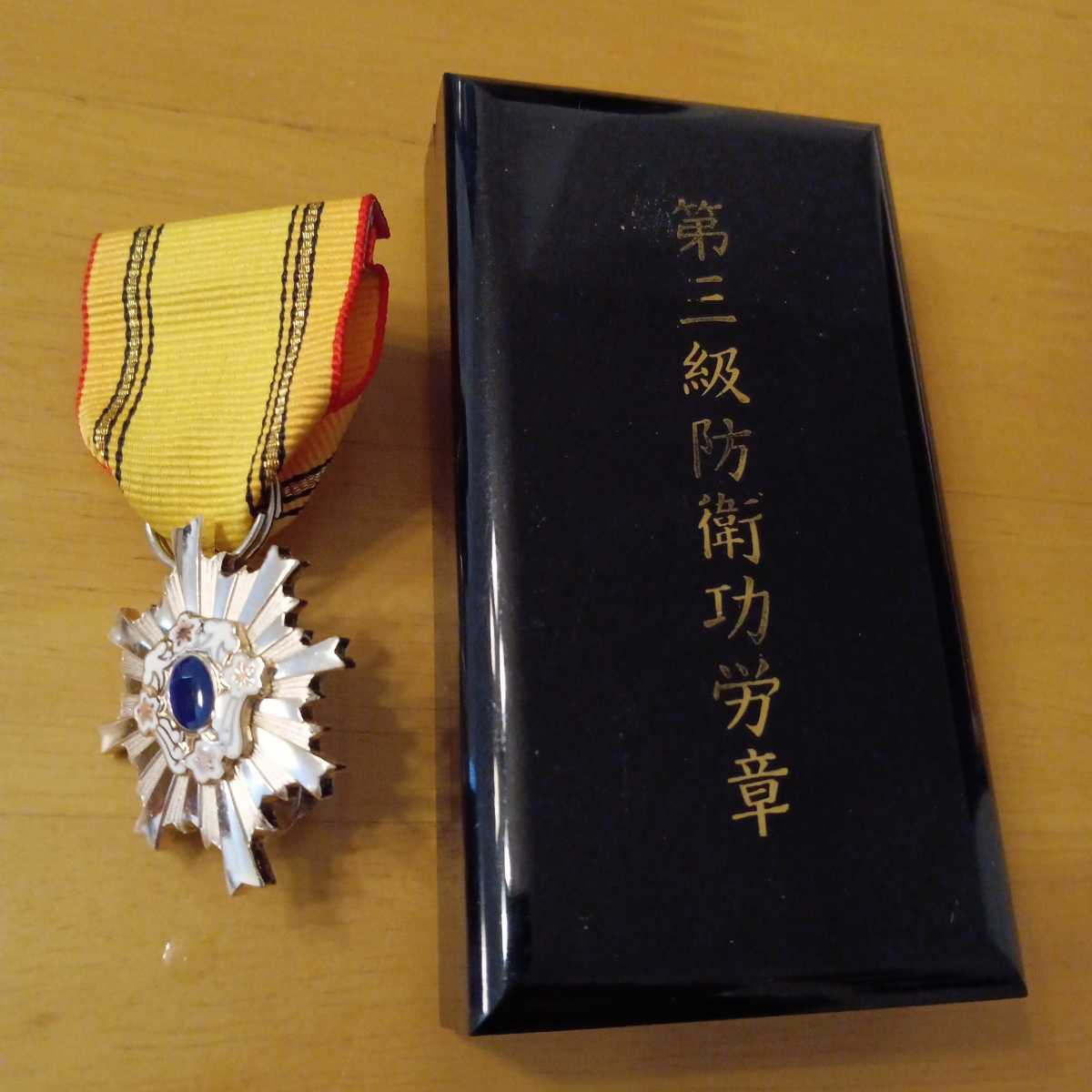 自衛隊 三級 3級 防衛功労章    勲章 メダル
