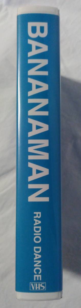 6/30までの出品 バナナマン 初期VHS2本セット 「人間番号」「RADIO DANCE」直筆サイン入り BANANAMAN 
