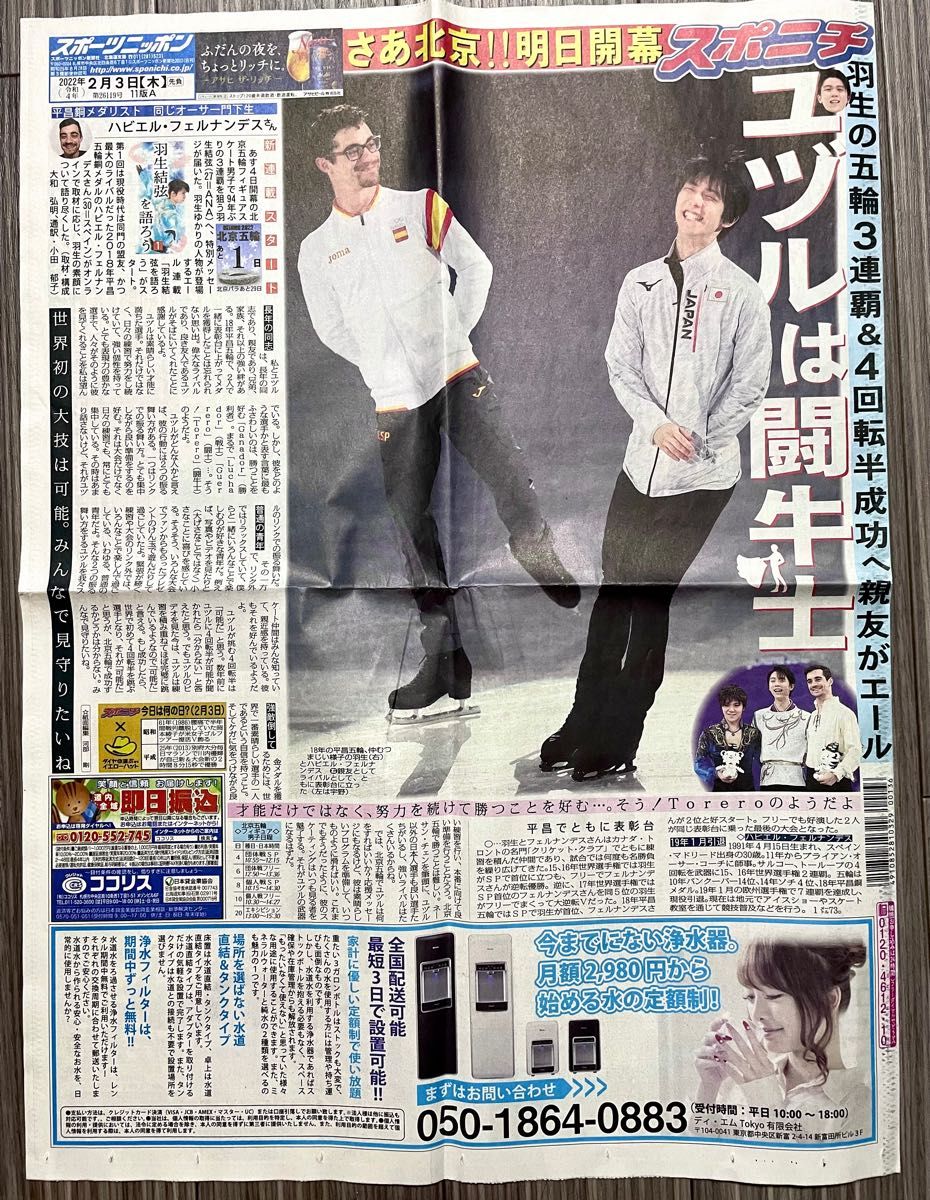 羽生結弦 スポーツニッポン 2022年2月3日 新聞 入手困難|PayPayフリマ