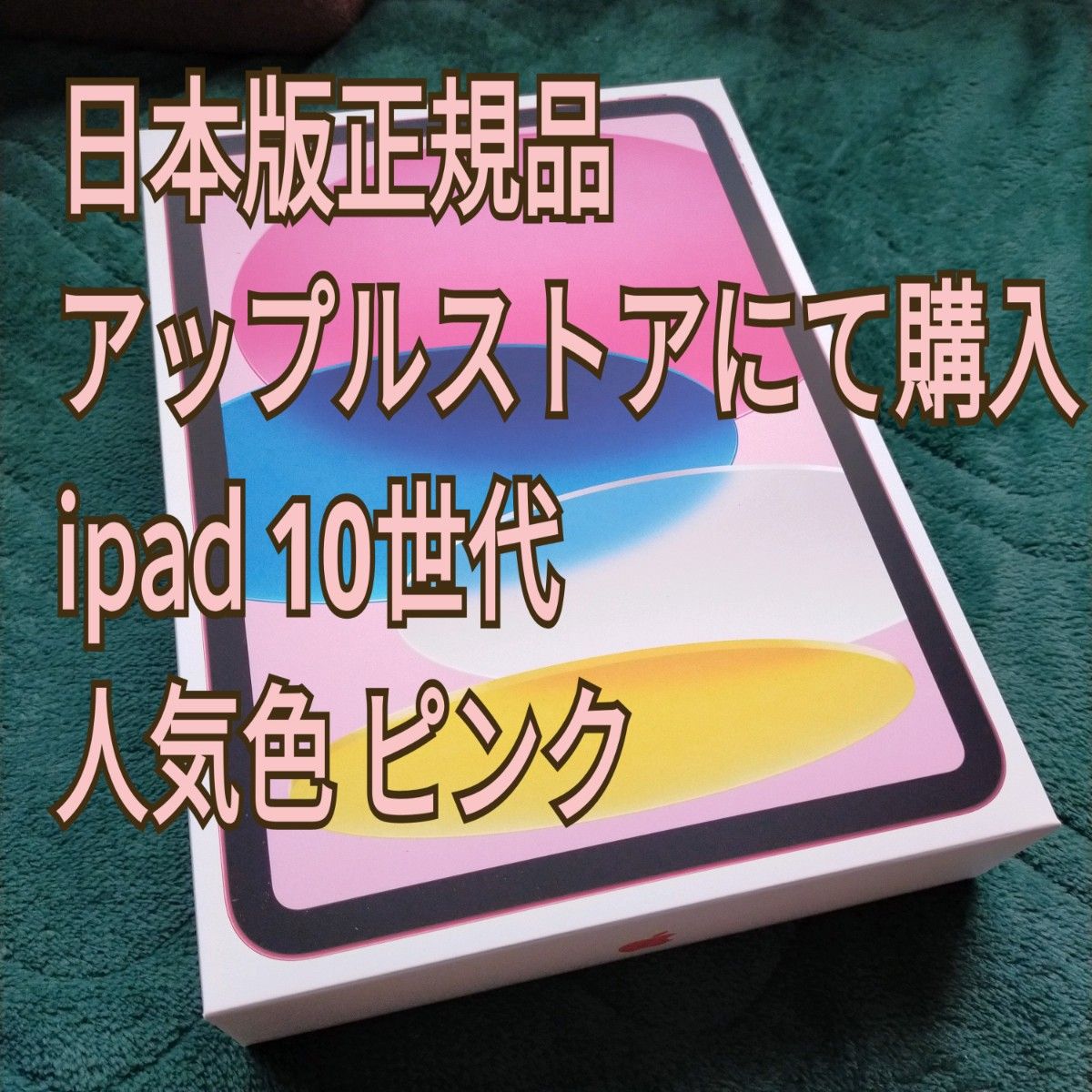 iPad ピンク 第10世代 【新品未開封】iPad 2022 64GB ピンク 未開封 64gb 第6世代 未開封 アイパッド Wi-Fi 人気色  mini
