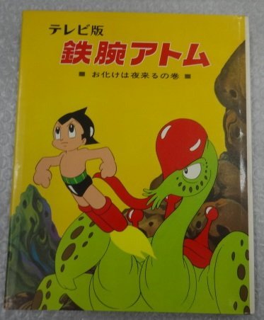 ★当時物 古本 初版 ポプラ社 テレビ版 鉄腕アトム全集 5 お化けは夜来るの巻 アニメ フィルム コミックス 手塚治虫 グッズ