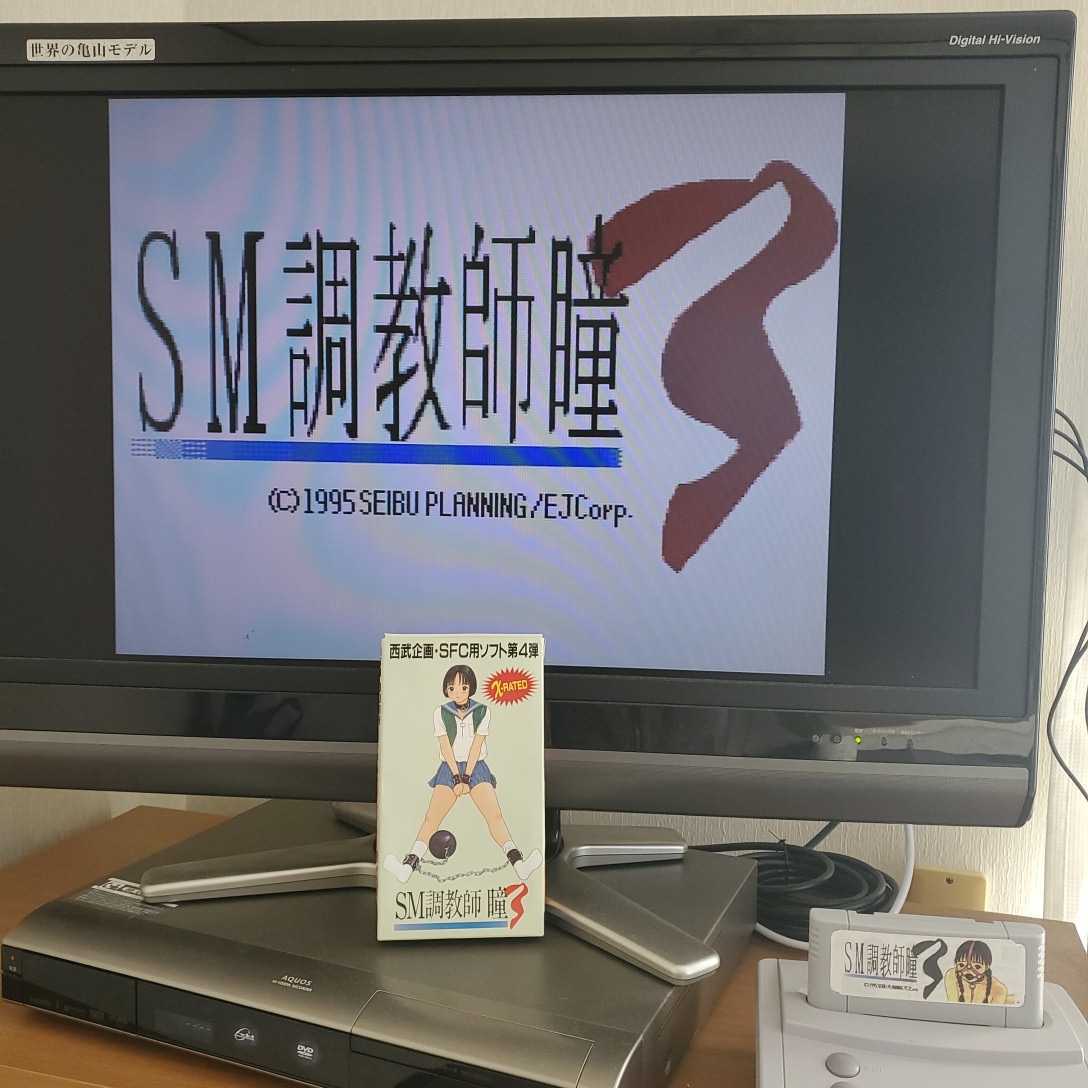 SFC SM調教師瞳3 箱説ハガキ スーパーファミコン 動作確認済 激 SFC SM調教師瞳3 箱説ハガキ スーパーファミコン 動作確認済 激