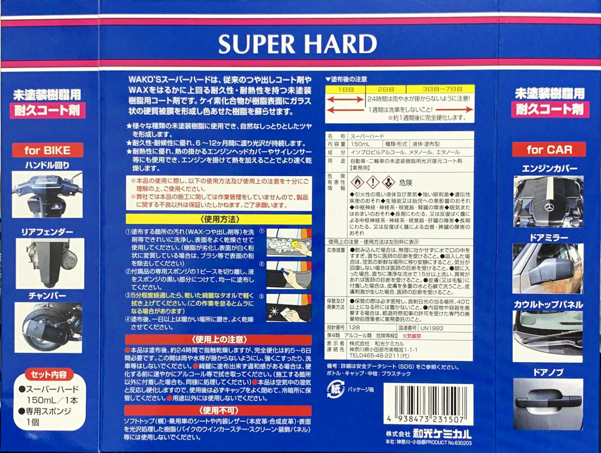 ワコーズ SH-R スーパーハード 小分け 30ml