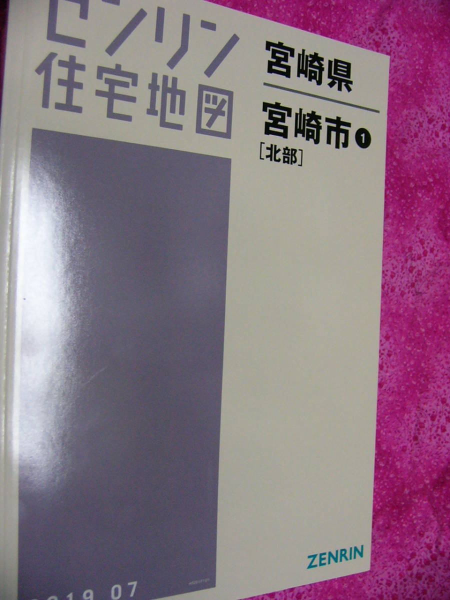 新本 宮崎県宮崎市1 北部 2019 07 ゼンリン 定価13000 A4