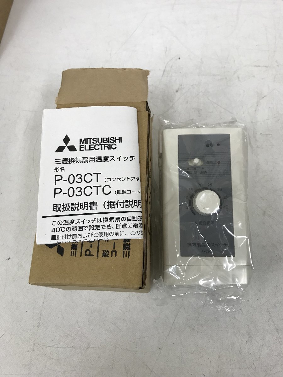 【未使用】三菱電機 (MITSUBISHI) ダクト用システム部材 (換気扇専用)コントロール部材 P-03CT　IT5XAPFF0RSY_画像2