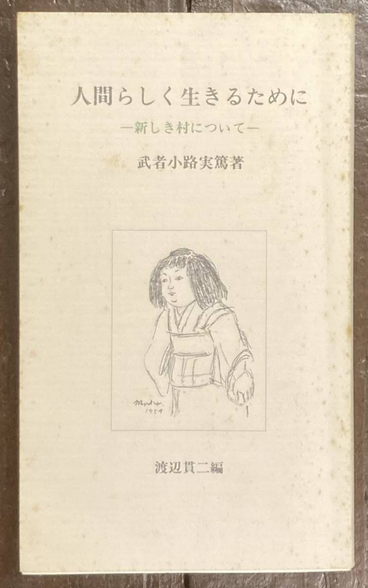 【即決】人間らしく生きるために―新しき村について /武者小路実篤(著)/渡辺貫二(編)/新しき村/カバー/平成6年 _画像1