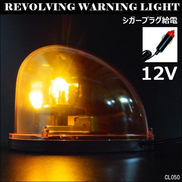 非常回転灯 作業回転灯 パトランプ 12V用 黄 たまご型 流線型 シガー電源 強力マグネット 警告灯 非常ライト/13χ_画像1