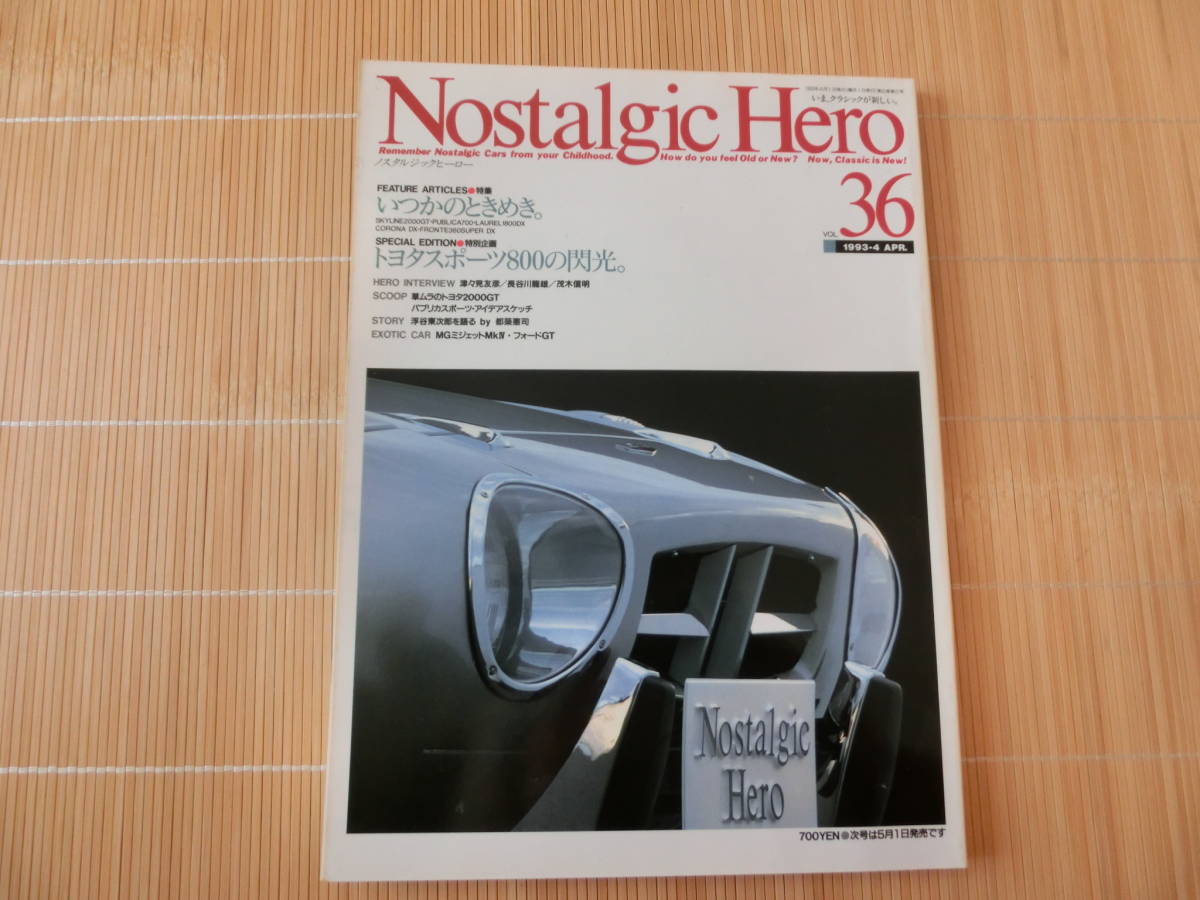 旧車　ノスタルジックヒーロー Vol.36　Nostalgic Hero トヨタスポーツ800　フォードGT　パプリカ700　ローレル1800　1993年4月号 USED_画像1