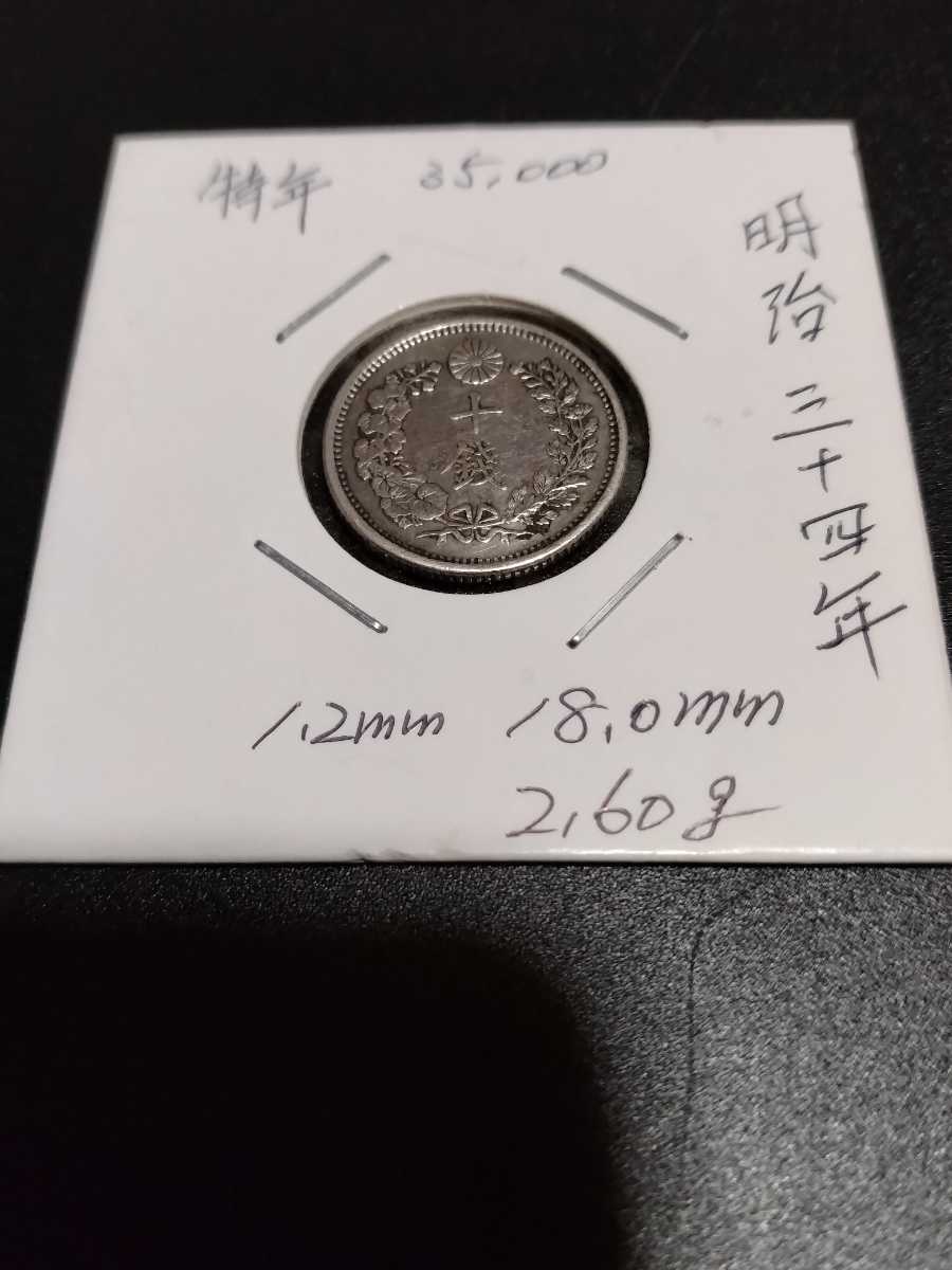 大特年】竜10銭銀貨 明治34年 美品-