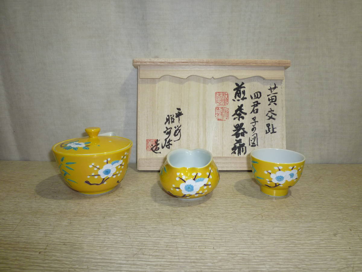 変更OK 京焼 清水焼 黄交趾宝鳳凰煎茶器揃 渓仙 - 食器