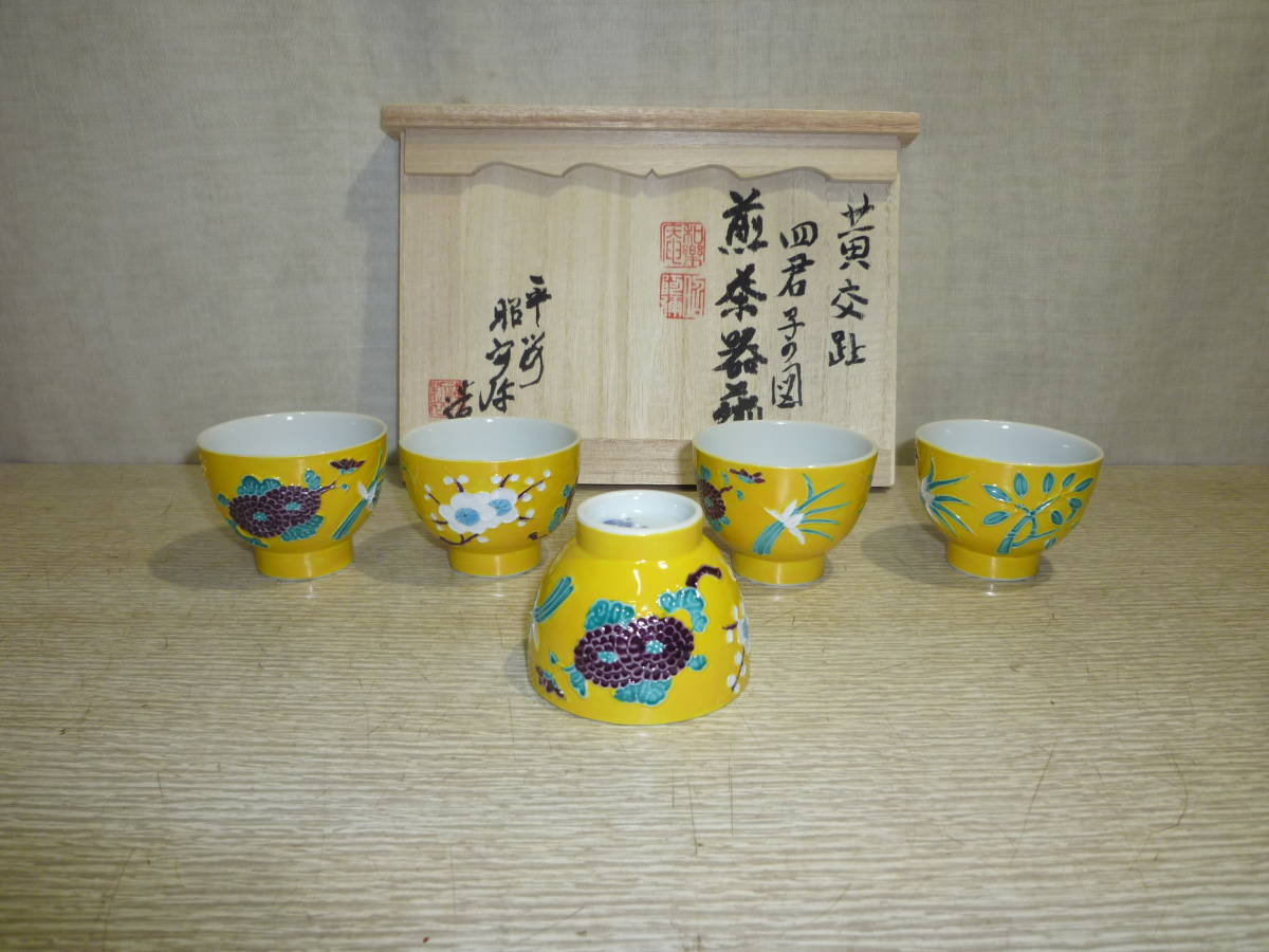 史上最も激安 京焼 清水焼 黄交趾宝鳳凰煎茶器揃 渓仙 食器