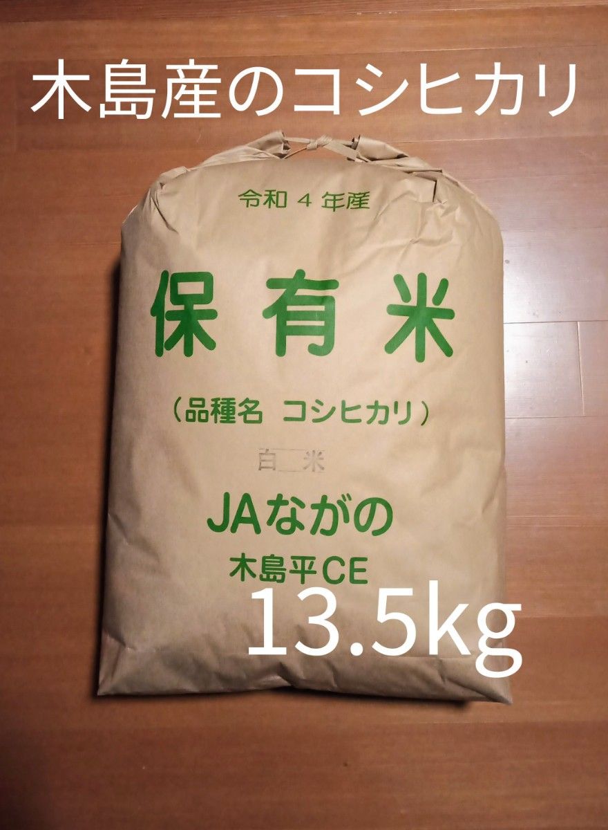 入荷日更新 お得な 13 5g 令和4年産 奥信濃木島産コシヒカリ 減農薬