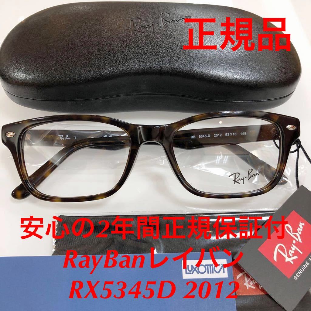 大放出セール】 新品正規品 レイバン RX RB5345D 2000 ブルー